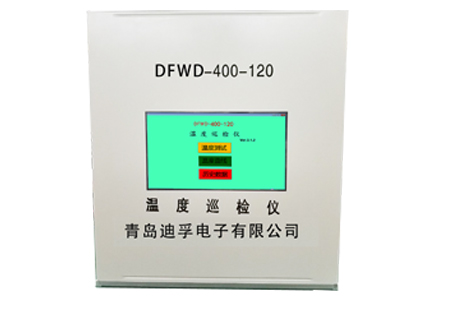 DFSD-400-120温度巡检仪